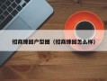 招商臻园户型图（招商臻园怎么样）