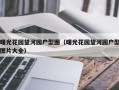 曙光花园望河园户型图（曙光花园望河园户型图片大全）