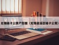 无锡橘子公寓户型图（无锡梁溪区橘子公寓）