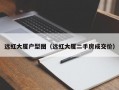 远虹大厦户型图（远虹大厦二手房成交价）