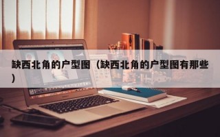 缺西北角的户型图（缺西北角的户型图有那些）