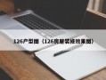 126户型图（126房屋装修效果图）