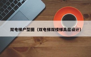 双电梯户型图（双电梯双楼梯高层设计）