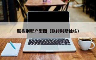 联栋别墅户型图（联排别墅独栋）