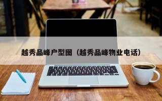 越秀品峰户型图（越秀品峰物业电话）