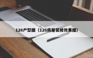 126户型图（126房屋装修效果图）