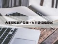 大丰碧桂园户型图（大丰碧桂园房价）