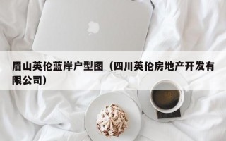 眉山英伦蓝岸户型图（四川英伦房地产开发有限公司）