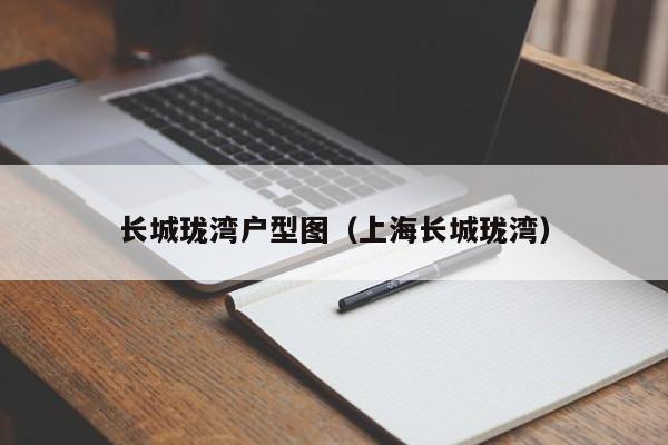 长城珑湾户型图（上海长城珑湾）-第1张图片-永利集团88304官网 - 澳门3044永利官方入口